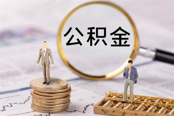 岑溪被离职的公积金如何代提（离职公积金代取需要什么材料）