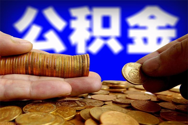 岑溪公积金全部取（公积金全取出来需要什么手续）