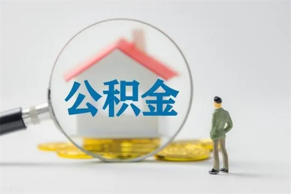 岑溪公积金封存多长时间可以取（公积金封存多久可以提取公积金）