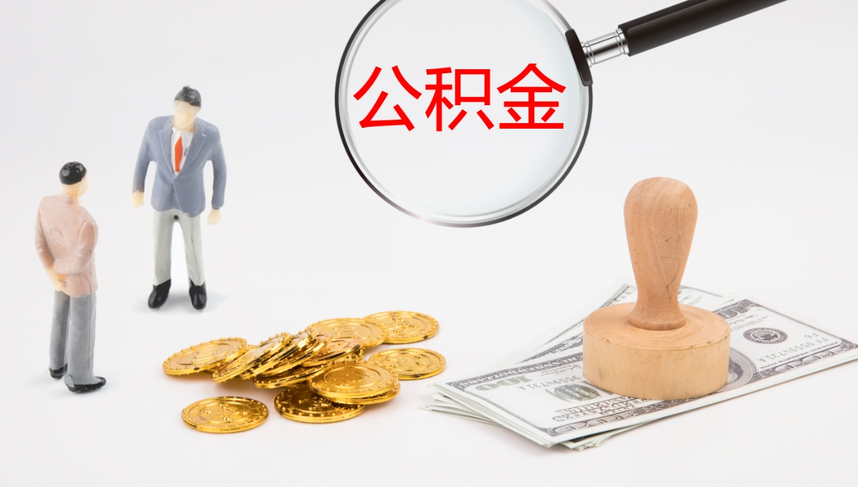 岑溪离职公积金一次性提（急用钱离职一次性提取公积金）