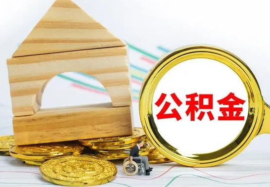 岑溪取公积金流程（取公积金的办法）