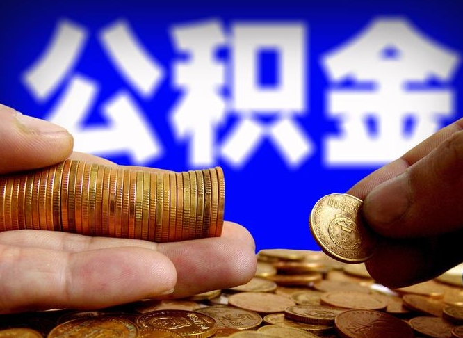 岑溪离职公积金咋提（离职公积金怎么提取出来）